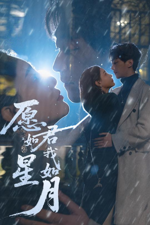 愿君如星我如月（77集）短剧合集杜比音效版