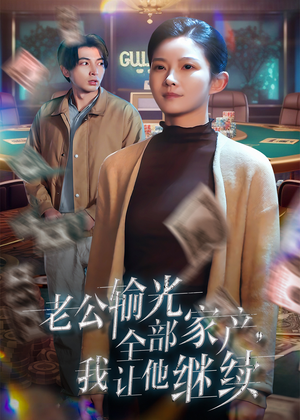 老公输光全部家产，我让他继续（37集）短剧大结局限免特辑