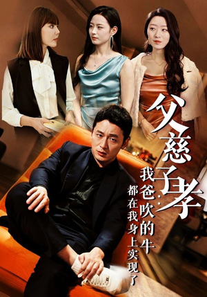 我有吹牛成真的系统（50集）短剧全集VR沉浸版