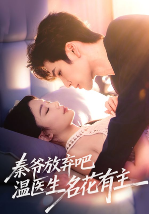 秦爷放弃吧温医生名花有主（56集）短剧全集高清完整版