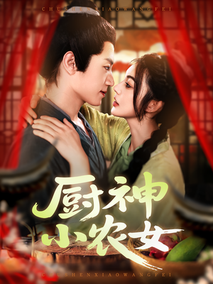 厨神小农女（98集）短剧推荐正在热播