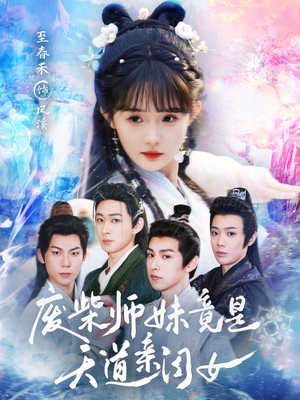 废柴师妹竟是天道亲闺女（62集）这部短剧我爱了推荐