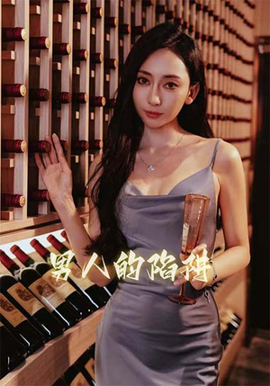 男人的陷阱（33集）这部免费的短剧太棒了
