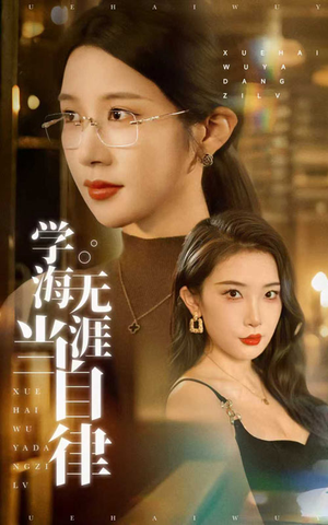 学海无涯当自律（40集）短剧结局合集限免刷