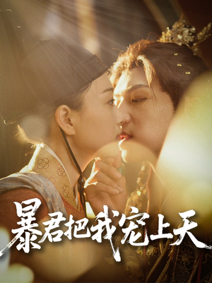 暴君把我宠上天（89集）火爆短剧热播中