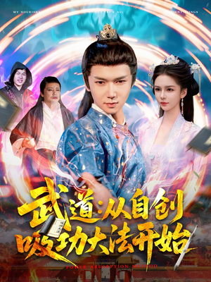 武道从自创吸功大法开始（116集）短剧抢先看全集