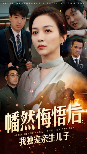 幡然悔悟后，我独宠亲生儿子（64集）短剧合集4K修复版