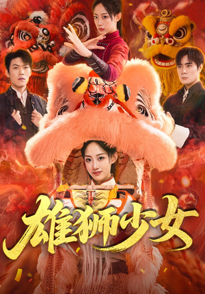 雄狮少女（67集）超好看的短剧强烈推荐