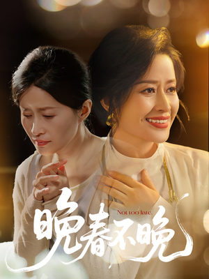 晚春不晚（60集）最新短剧火爆来袭