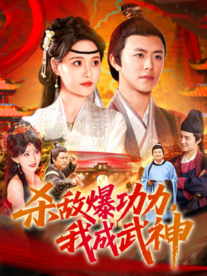 杀敌爆功力，我成武神（92集）精彩短剧等你来看