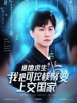 绝地求生：我把可控核聚变上交国家（61集）最热门短剧来了