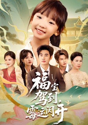 福宝驾到，霉运闪开（61集）爆火短剧超级精彩