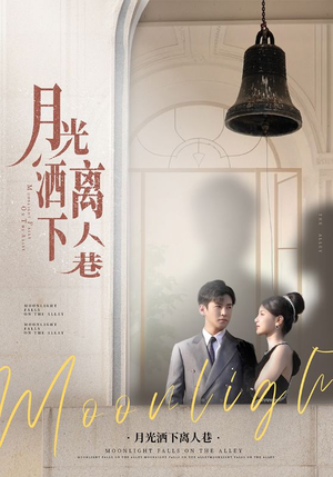 月光洒下离人巷（60集）这短剧看得像开盲盒