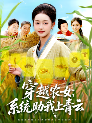 穿越农女，系统助我上青云（89集）享受免费短剧的魅力