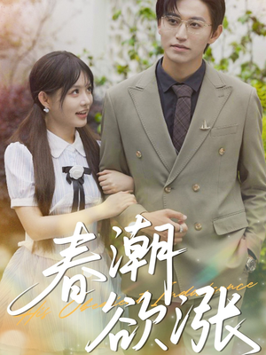 春潮欲涨（70集）排行榜前十短剧免费观看