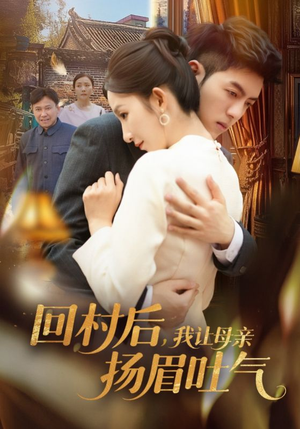 回村后，我让母亲扬眉吐气（69集）精彩短剧剧情不容错过