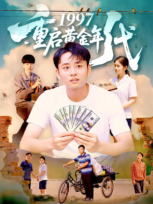 1997重启黄金年代（100集）全网最火催泪短剧
