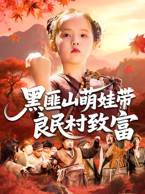 黑匪山萌娃带良民村致富（118集）男女都爱看的短剧