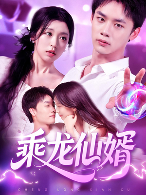 乘龙仙婿（92集）让你看了就停不下来的精彩短剧