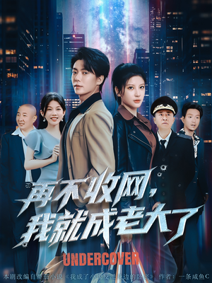 再不收网我就成老大了（80集）精彩又上头的短剧来了