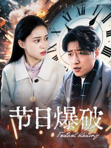 节日爆破（50集）享受免费短剧的魅力