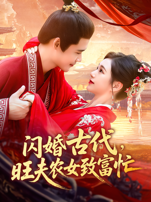闪婚古代，旺夫农女致富忙（102集）排行榜前十的短剧