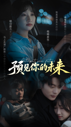 预见你的未来（71集）百看不厌的精彩短剧分享