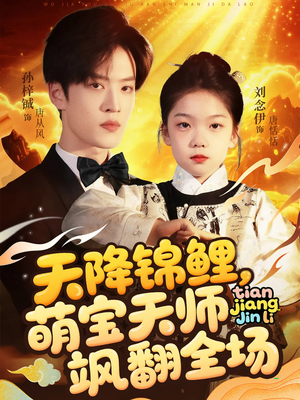 天降锦鲤萌宝天师飒翻全场（79集）短剧终极大放送合集