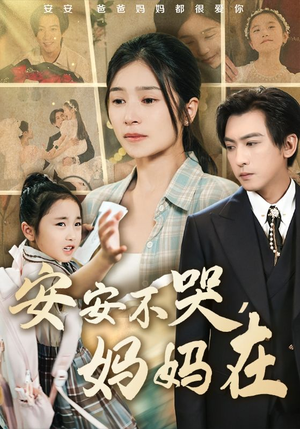 安安不哭妈妈在（70集）短剧在哪个平台播放