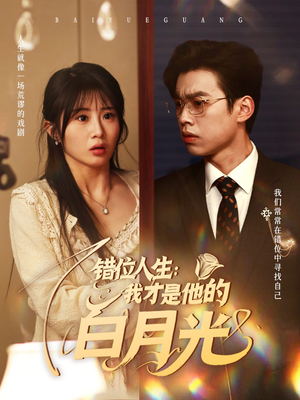 错位人生：我才是他的白月光（101集）精彩短剧又来了