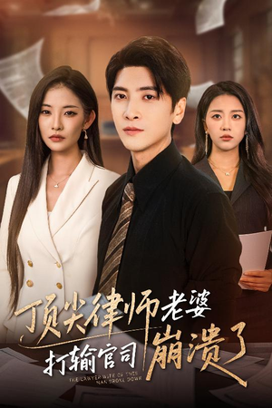 顶尖律师老婆打输官司崩溃了（73集）夸克网盘短剧在线看