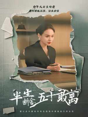 半生断舍，五十敢离（44集）最新火爆短剧抢先看全集