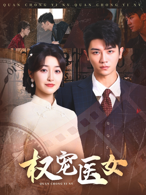 权宠医女（70集）好看短剧抢先看