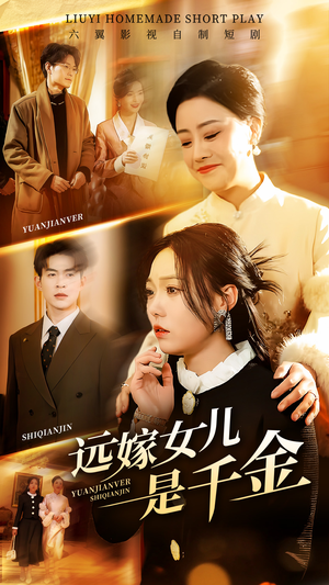 远嫁女儿是千金（53集）排行榜前十短剧