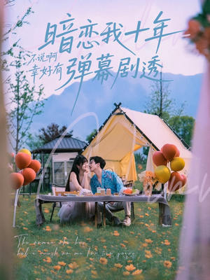 暗恋我十年不说啊幸好有弹幕剧透（75集）免费观看短剧就是爽
