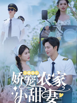 王牌机长娇宠农家小甜妻（150集）抢先看热门短剧