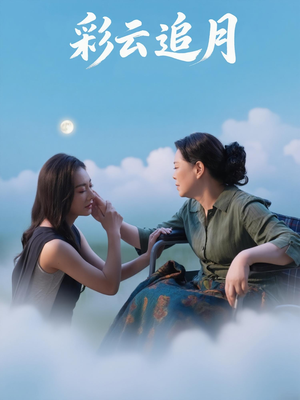 彩云追月（64集）红果短剧免费看全局