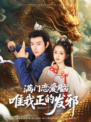 满门恋爱脑唯我正的发邪（82集）热门短剧抢先看全集
