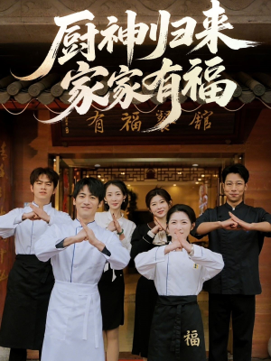 厨神归来家家有福（47集）短剧流畅播放免费看