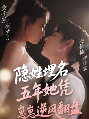 隐姓埋名五年她凭崽崽逆风翻盘（80集）无广告畅享短剧视觉盛宴