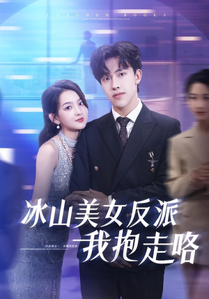 冰山美女反派我抱走咯（81集）又发现一个超好看的短剧