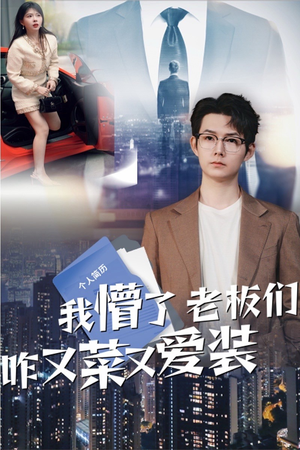 我懵了老板们咋又菜又爱装（49集）抢先看热门短剧