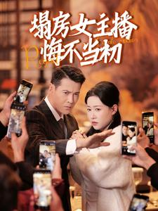 塌房女主播悔不当初（42集）终于找到这部短剧了