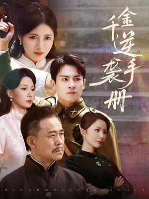 千金逆袭手册（61集）免费看短剧大结局