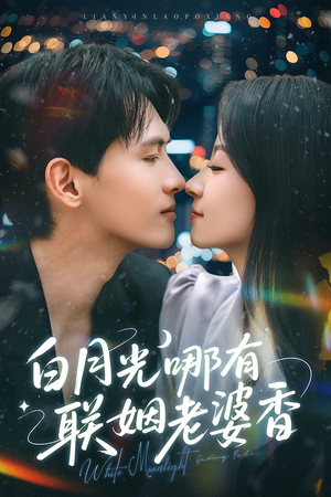 白月光哪有联姻老婆香（79集）每天更新短剧更精彩
