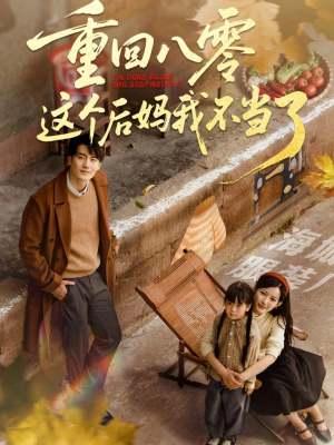 重回八零这个后妈我不当了（61集）短剧全集无删完整版