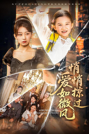 爱如微风悄悄掠过（52集）一个短剧看全集