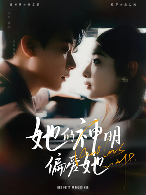 她的神明偏爱她（93集）短剧合集杜比音效版
