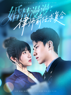 婚情漫漫，律师前任求复合（51集）热播短剧全集看