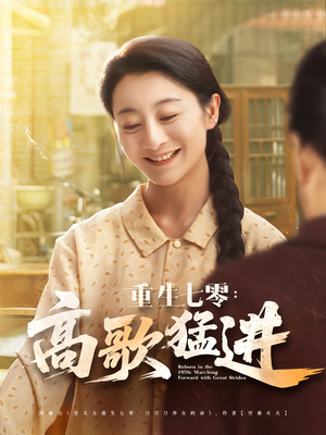 重生七零：高歌猛进（96集）短剧合集通宵追更版